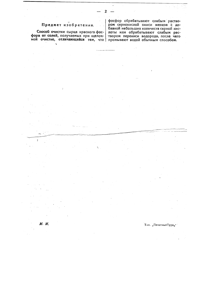 Способ очистки сырца красного фосфора (патент 23380)
