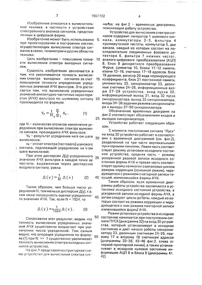 Устройство для вычисления спектра сигналов (патент 1667102)