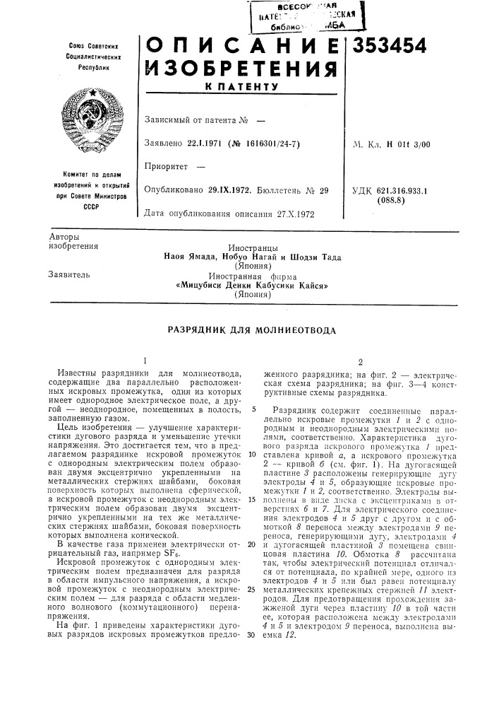 Разрядник для молниеотвода (патент 353454)