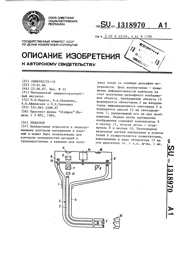 Эндоскоп (патент 1318970)