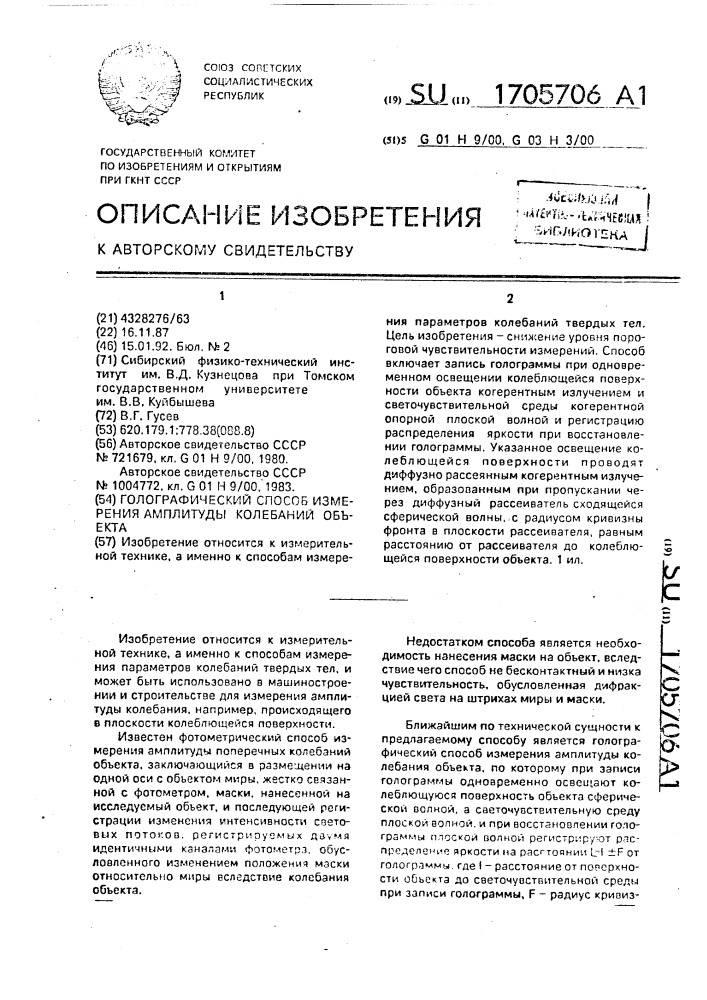 Голографический способ измерения амплитуды колебаний объекта (патент 1705706)