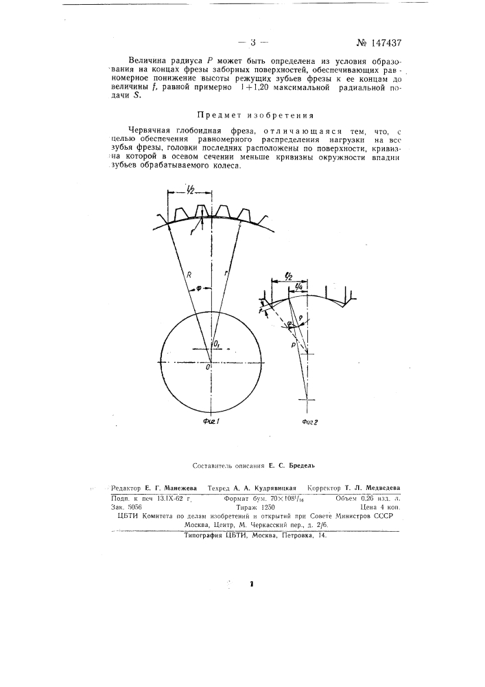 Червячная глобоидная фреза (патент 147437)