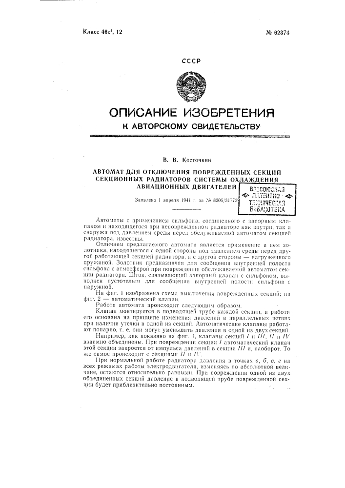 Автомат для отключения поврежденных секций секционных радиаторов системы охлаждения авиационных двигателей (патент 62373)