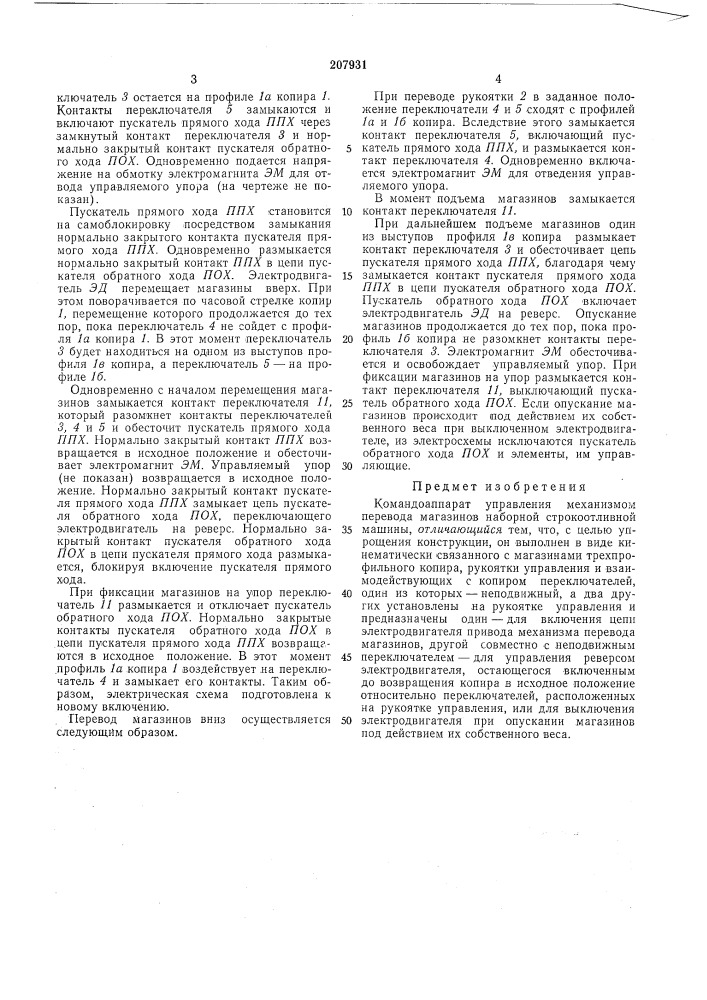 Командоаппарат управления механизмом перевода магазинов наборной строкоотливной машины (патент 207931)
