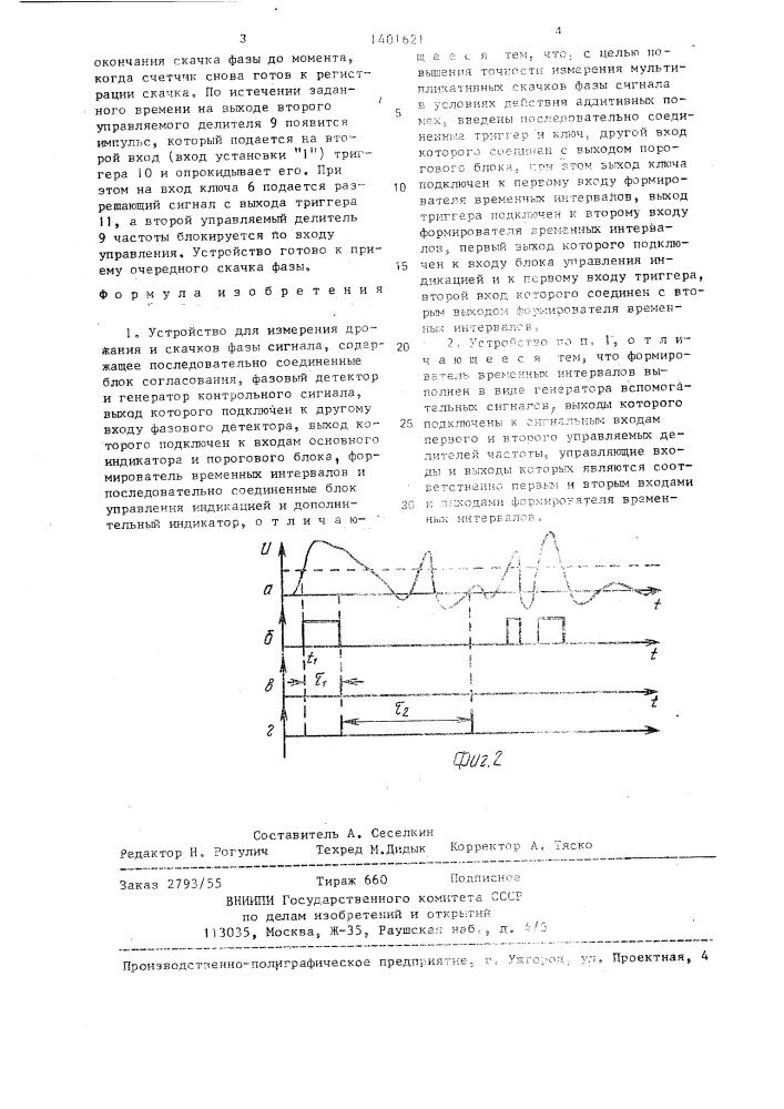 Устройство для измерения дрожания и скачков фазы сигнала (патент 1401621)