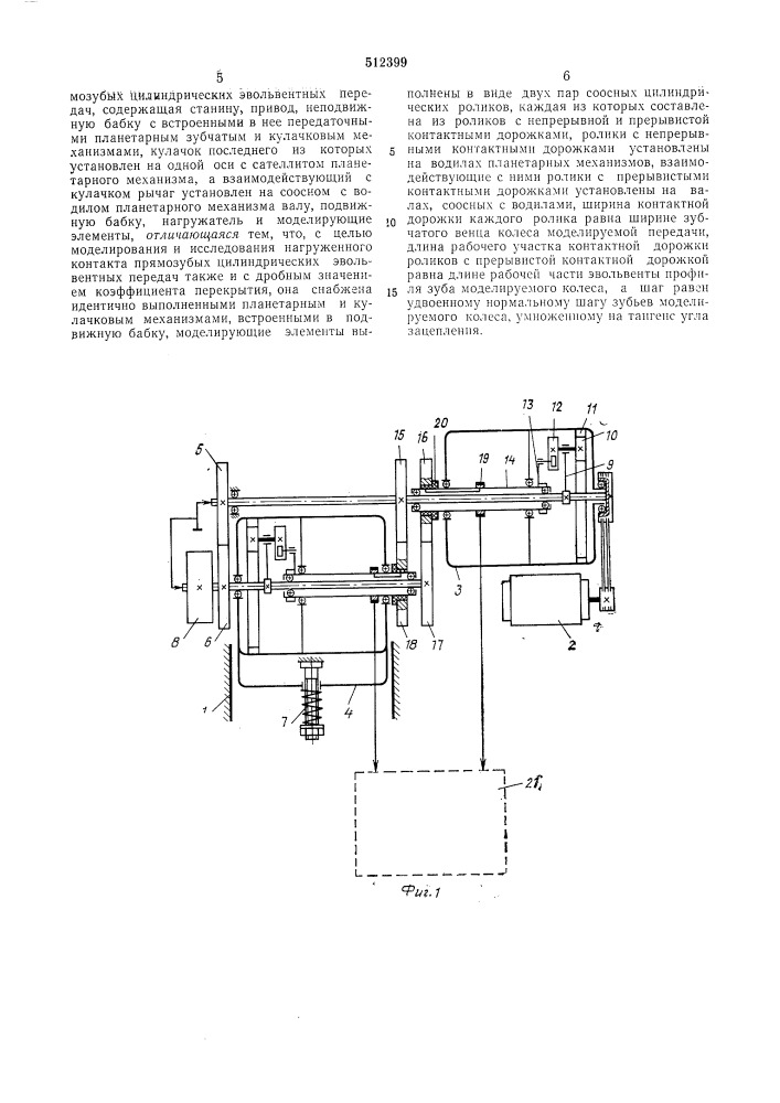 Роликовая машина для моделирования и исследования нагруженного контакта прямозубых цилинрических эвольвентных передач (патент 512399)