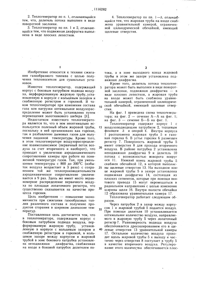 Теплогенератор (патент 1116282)