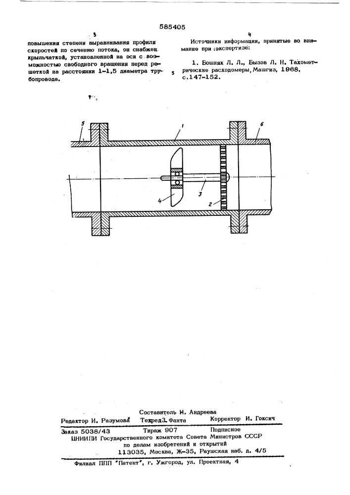 Струевыпрямитель датчика расходомера (патент 585405)