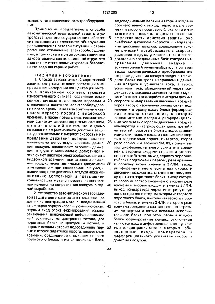 Способ автоматической аэрогазовой защиты и устройство для его осуществления (патент 1721265)