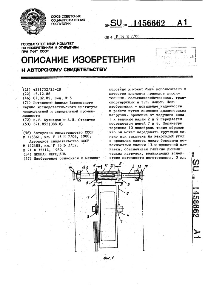 Цепная передача (патент 1456662)