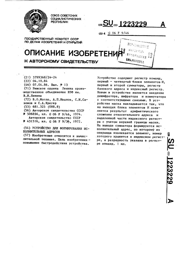 Устройство для формирования исполнительных адресов (патент 1223229)