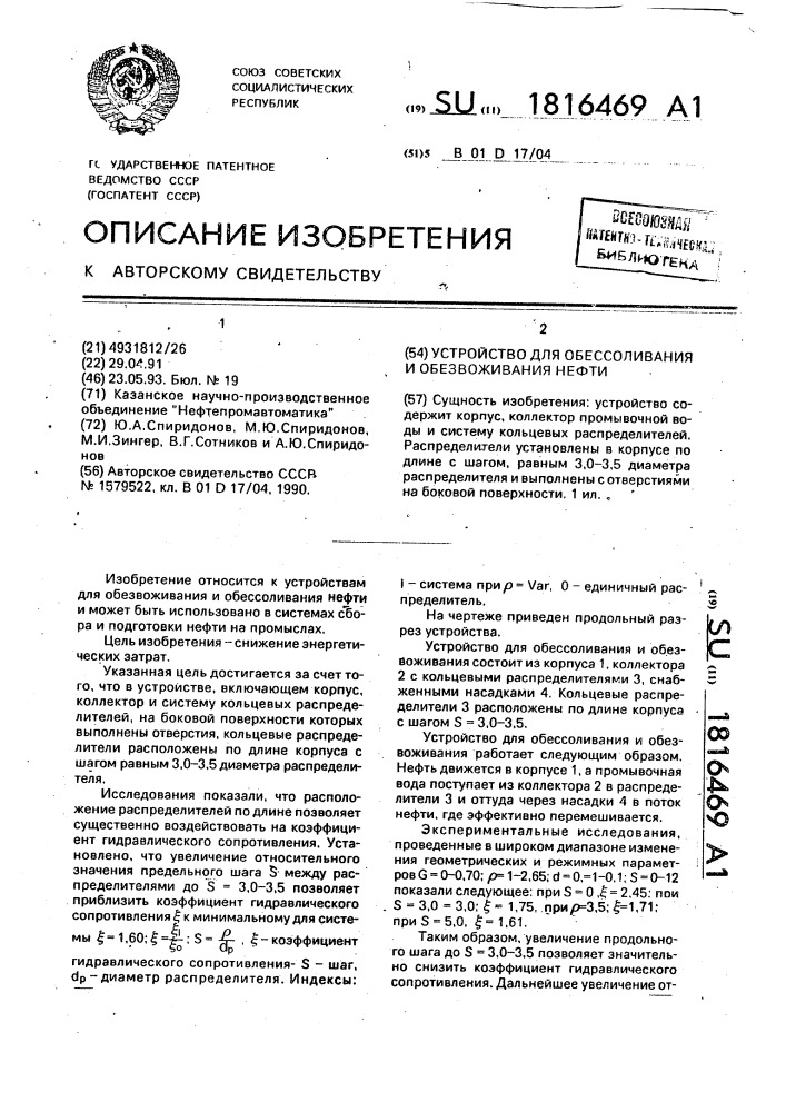 Устройство для обессоливания и обезвоживания нефти (патент 1816469)