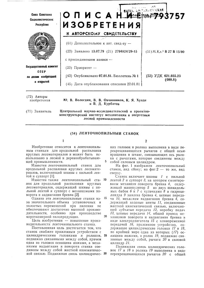 Ленточнопильный станок (патент 793757)