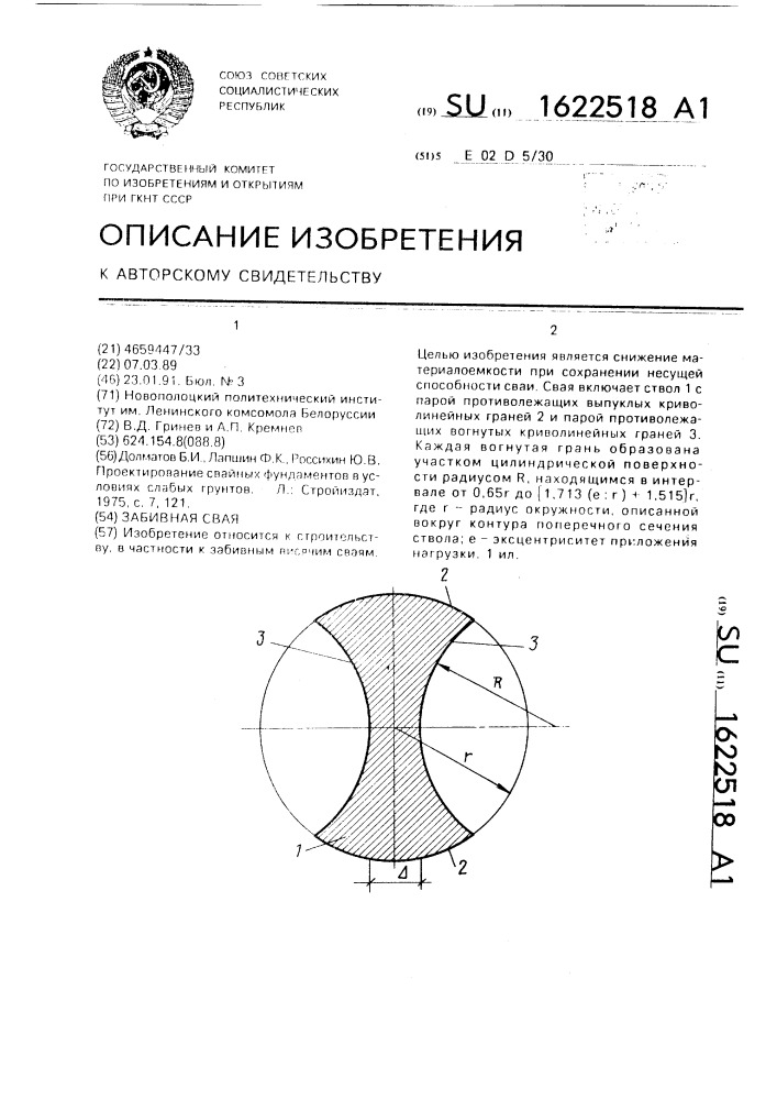 Забивная свая (патент 1622518)