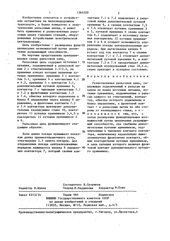 Разветвленная рельсовая цепь (патент 1364520)