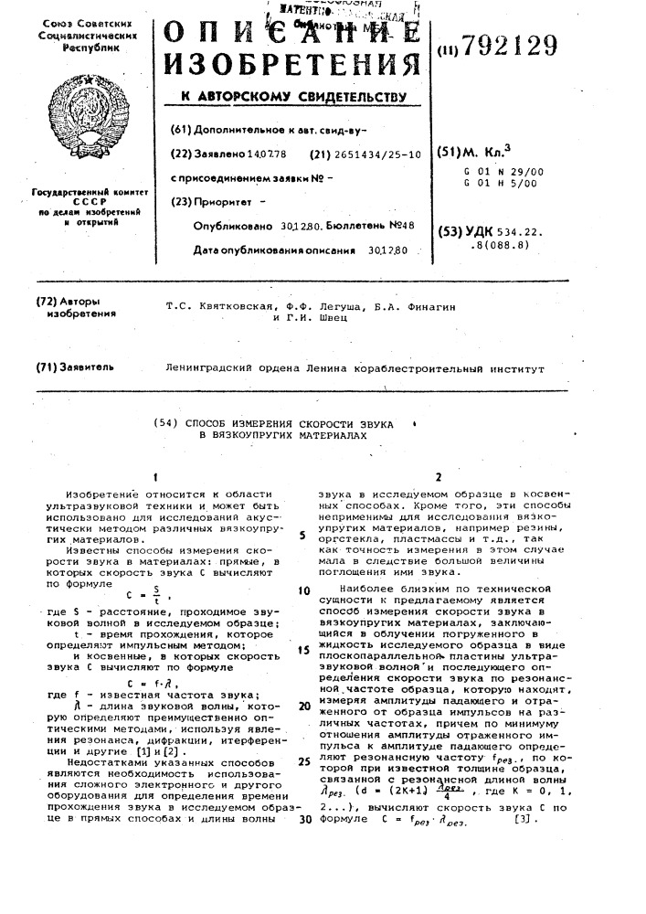 Способ измерения скорости звука в вязкоупругих материалах (патент 792129)