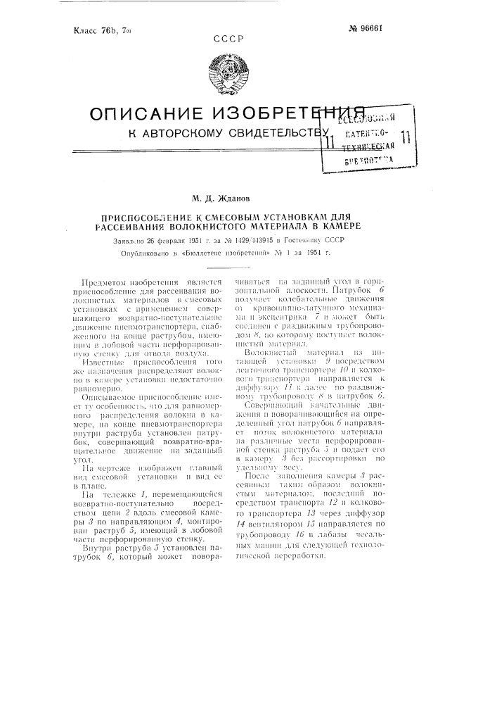 Приспособление к смесовым установкам для рассеивания волокнистого материала в камере (патент 96661)