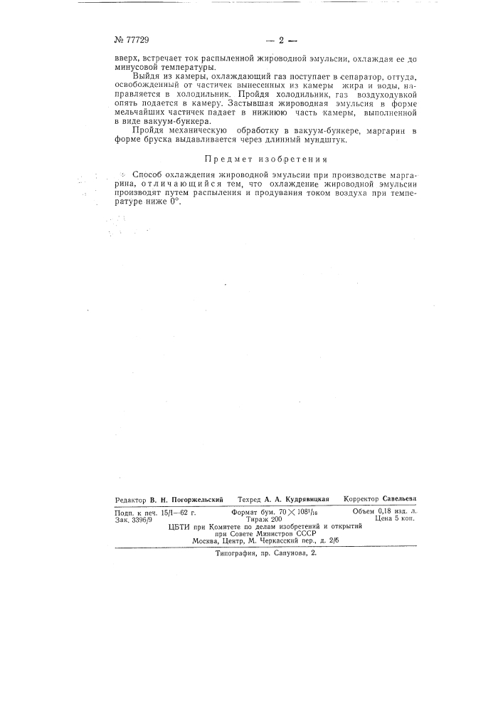 Способ охлаждения жироводной эмульсии при производстве маргарина (патент 77729)