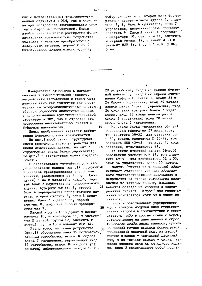 Многоканальное устройство для ввода аналоговых данных и буферная память (патент 1453397)