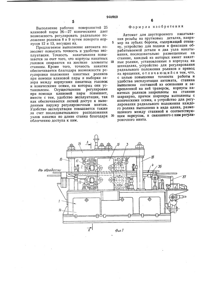 Автомат для двустороннего накатывания резьбы (патент 940969)