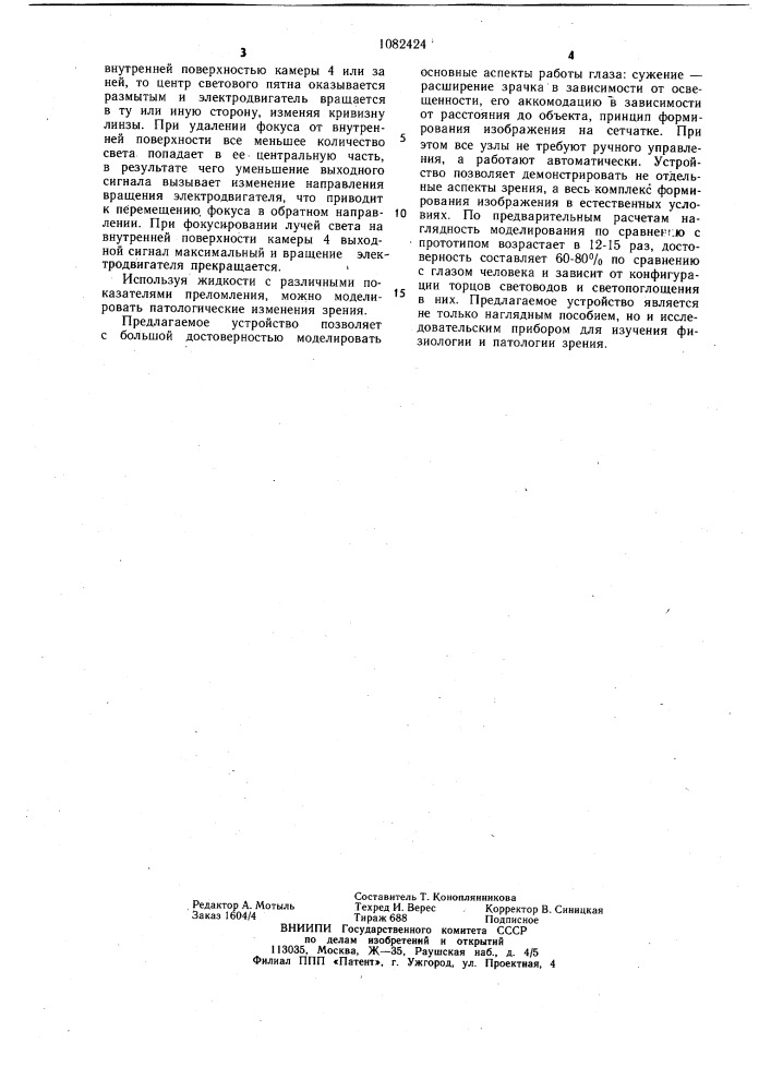 Модель глаза (патент 1082424)