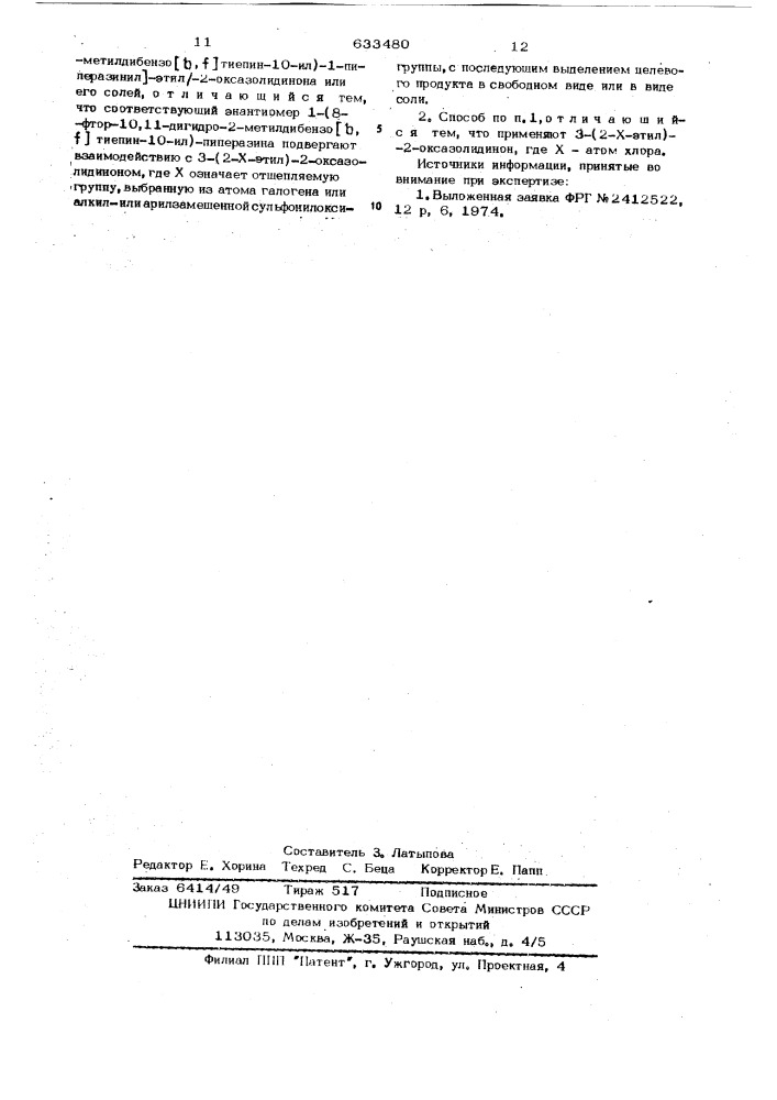 Способ получения (+) - ( )-энантиомера 3-12-/4-(8-фтор-10, 11-дигидро-2метилдибензо тиепин-10-ил)-1-пиперазинил/-этил- 2-оксазолидинова или его солей (патент 633480)