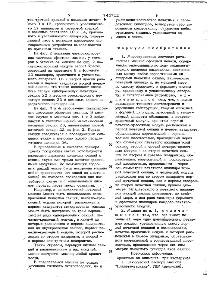 Многокрасочная листовая ротационная машина офсетной печати (патент 745712)