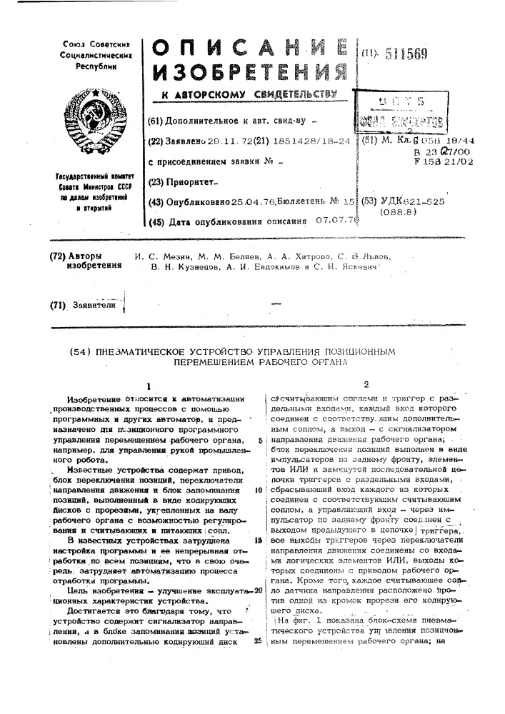 Пневматическое устройство управления позиционным перемещением рабочего органа (патент 511569)