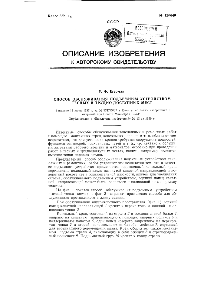 Способ обслуживания подъемным устройством тесных и труднодоступных мест (патент 120640)