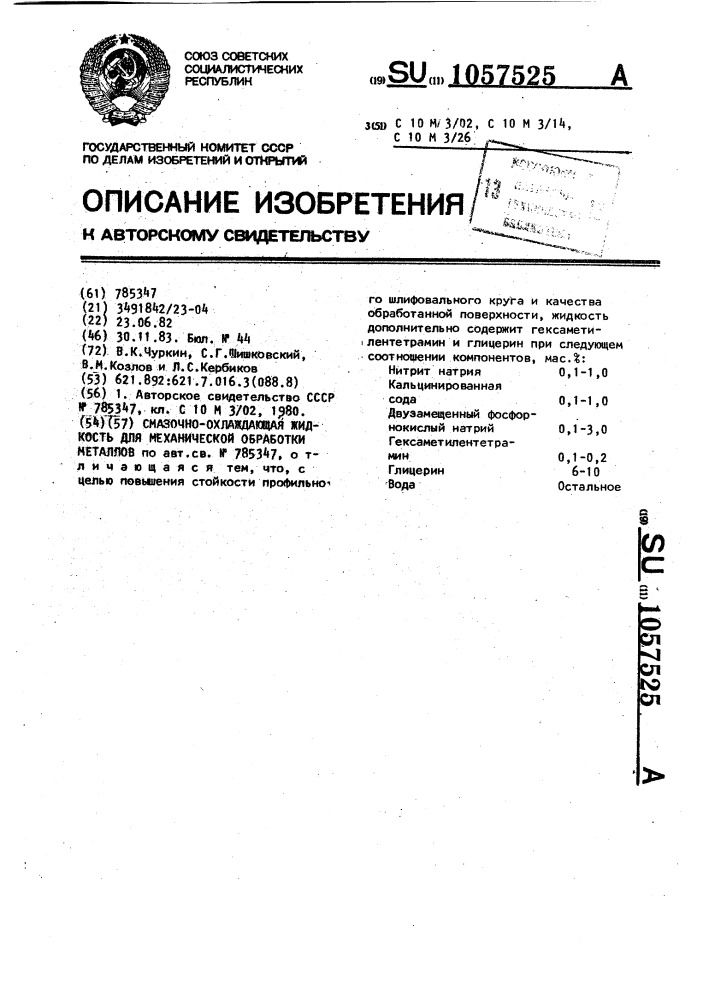 Смазочно-охлаждающая жидкость для механической обработки металлов (патент 1057525)