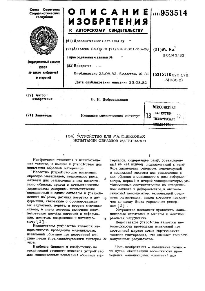 Устройство для малоцикловых испытаний образцов материалов (патент 953514)