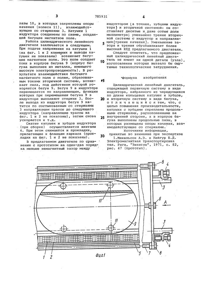Цилиндрический линейный двигатель (патент 785931)