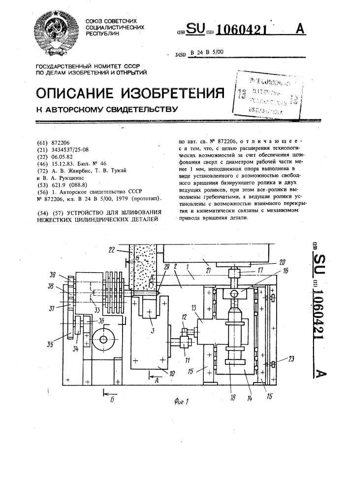 Устройство для шлифования нежестких цилиндрических деталей (патент 1060421)