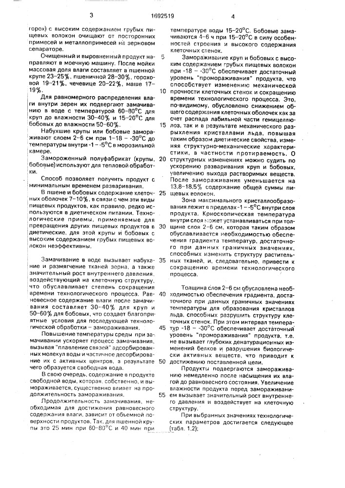 Способ приготовления быстроразваривающихся продуктов из зерна с высоким содержанием грубых пищевых волокон (патент 1692519)