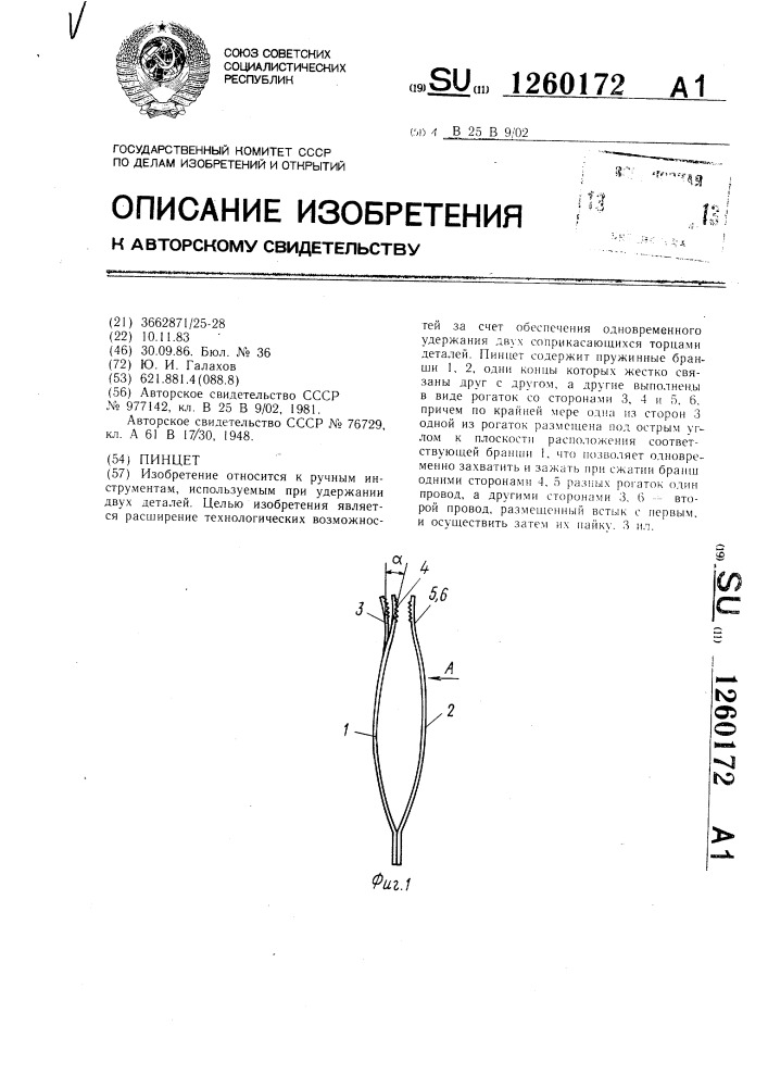 Пинцет (патент 1260172)