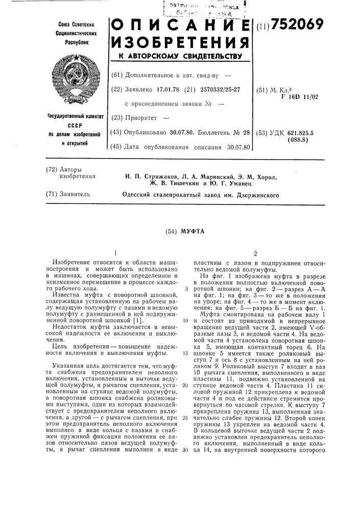 Муфта (патент 752069)