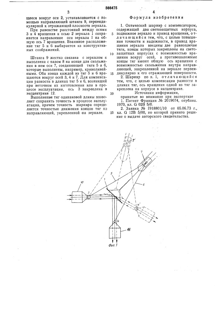 Оптический шарнир с компенсатором (патент 566475)