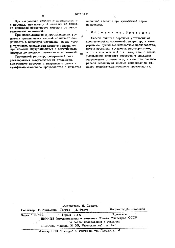 Способ очистки варочных установок от неорганических отложений (патент 587312)
