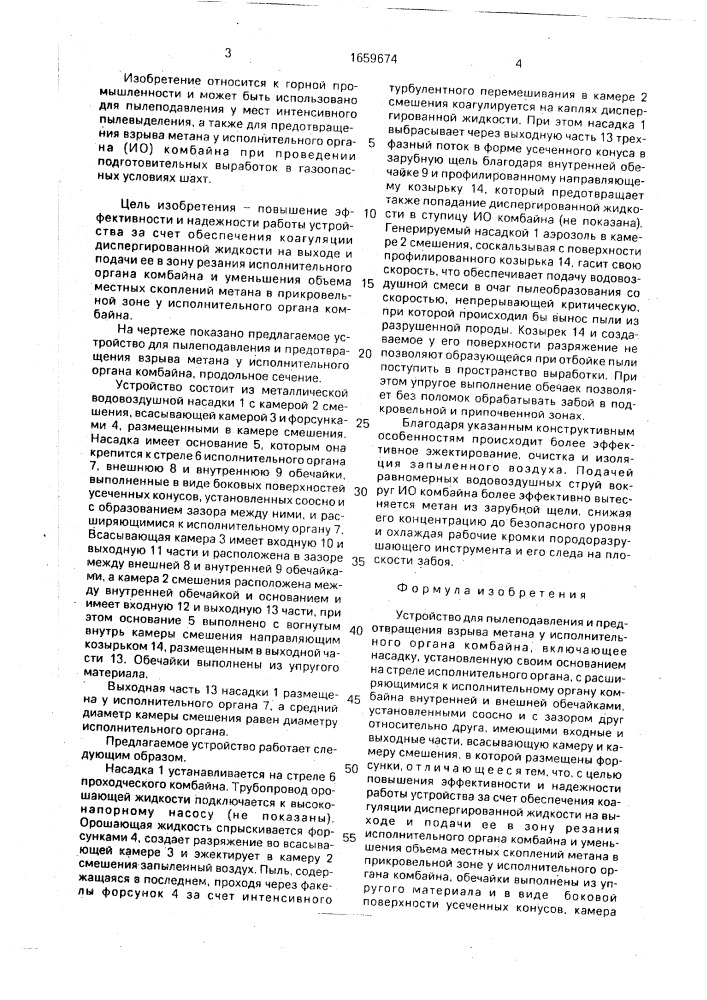 Устройство для пылеподавления и предотвращения взрыва метана у исполнительного органа комбайна (патент 1659674)
