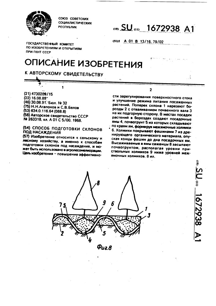 Способ подготовки склонов под насаждения (патент 1672938)