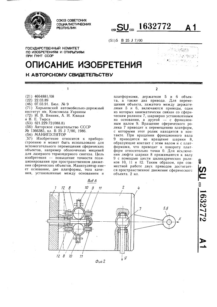 Манипулятор (патент 1632772)