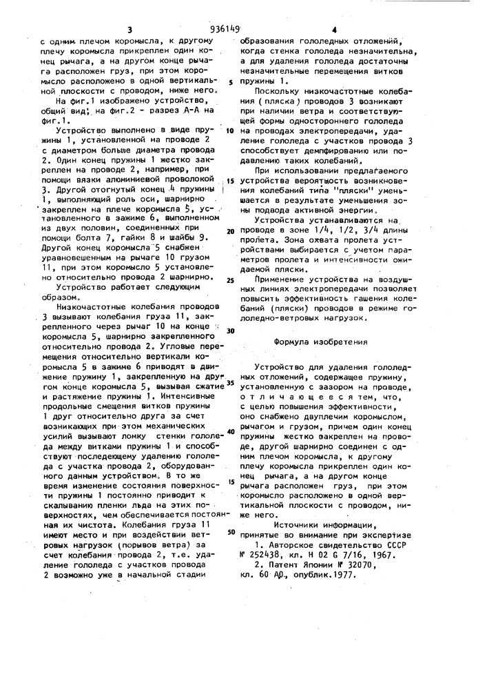 Устройство для удаления гололедных отложений (патент 936149)