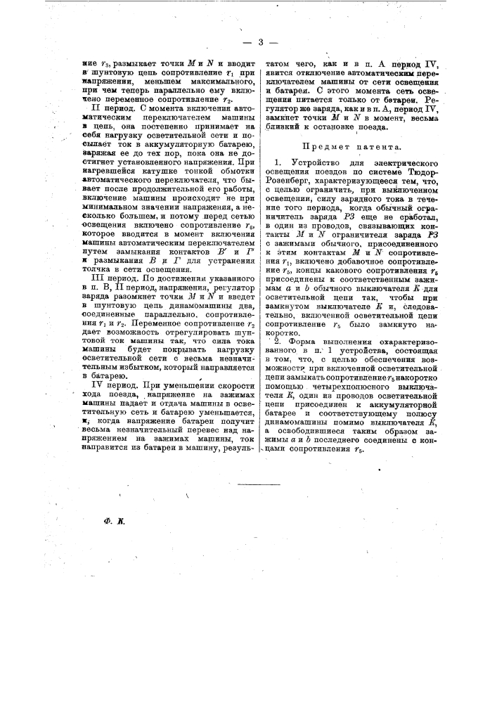 Устройство для электрического освещения поездов по системе тюдор-розенберг (патент 15726)