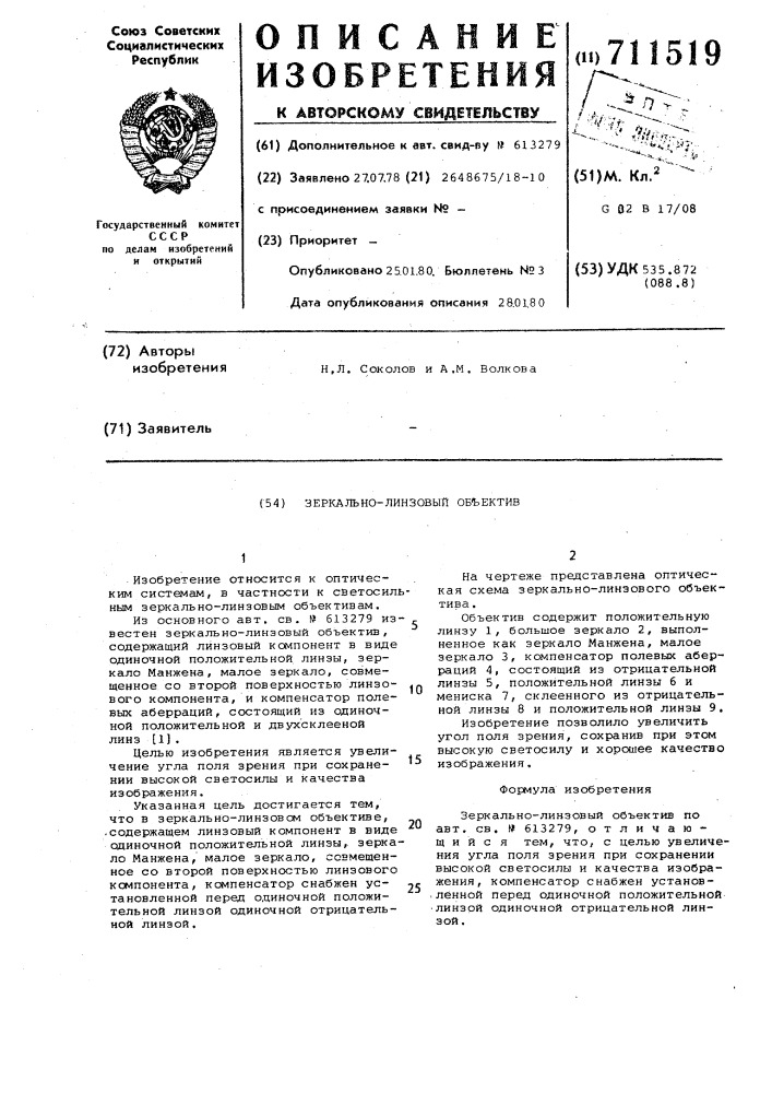 Зеркально-линзовый объектив (патент 711519)
