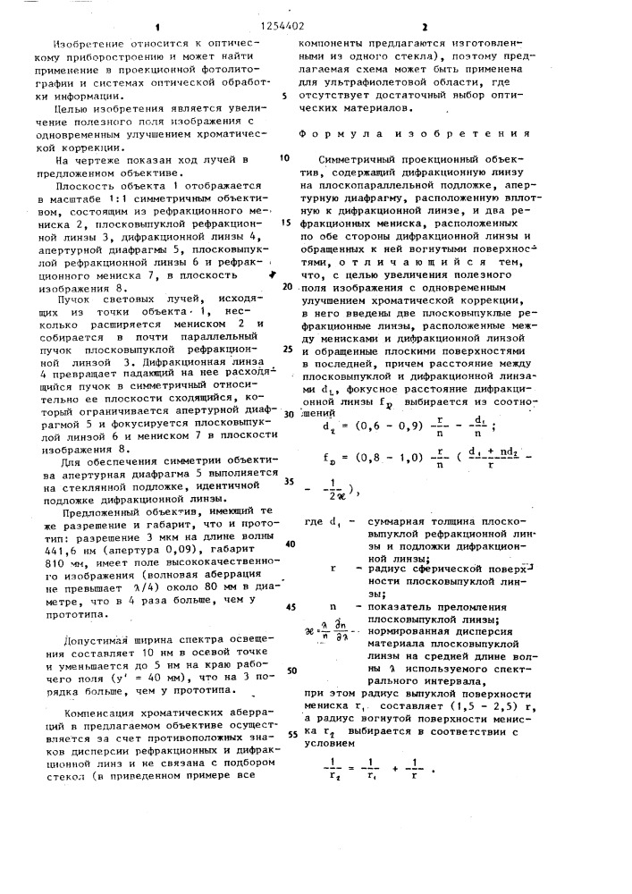 Симметричный проекционный объектив (патент 1254402)