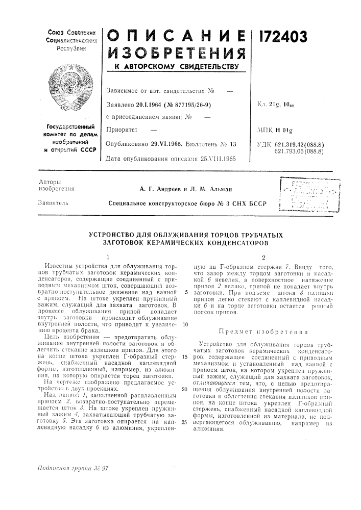 Снх бсср j (патент 172403)