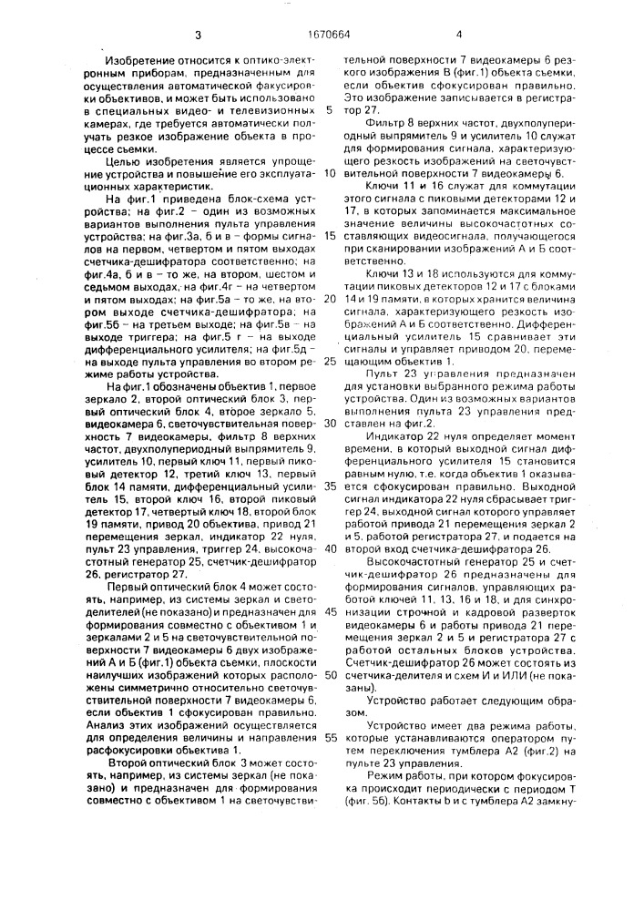 Устройство для автоматической фокусировки объектива видеокамеры (патент 1670664)