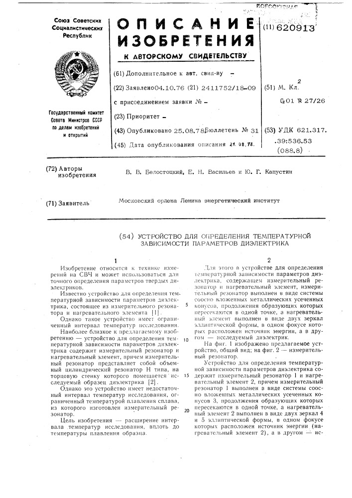 Устройство для определения температурной зависимости параметров диэлектика (патент 620913)