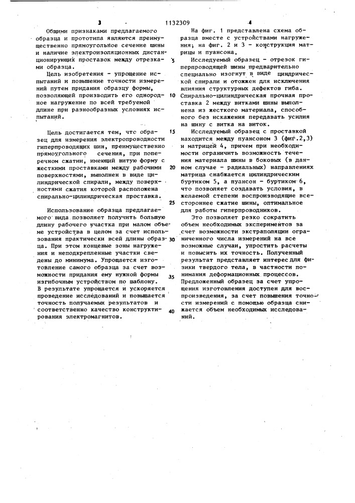 Образец для измерения электропроводности гиперпроводящих шин,преимущественно прямоугольного сечения,при поперечном сжатии (патент 1132309)