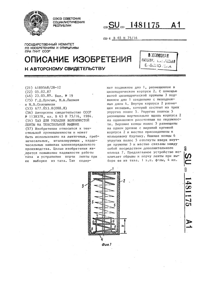 Таз для укладки волокнистой ленты на текстильной машине (патент 1481175)